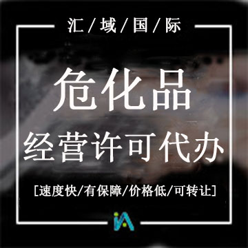 ?；方?jīng)營許可證代辦
