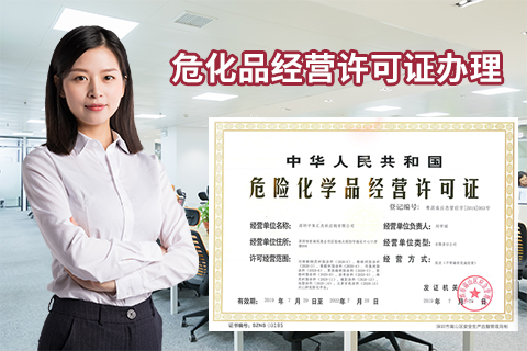 辦理危險品經(jīng)營許可證的流程和時間。