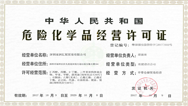 危化品經(jīng)營(yíng)許可證辦理中的關(guān)鍵步驟