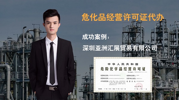 是否了解辦理?;方?jīng)營許可證的注意事項?