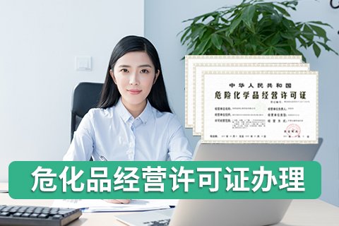 深圳?；方?jīng)營許可證辦理