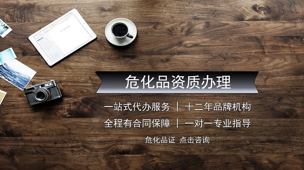 深圳危險(xiǎn)化學(xué)品許可證辦理?xiàng)l件(辦理指南)